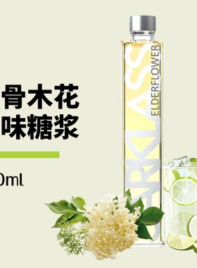 萨酷乐斯SARKLASS接骨木花蜜桃石榴荔枝莫吉托蓝柑糖浆鸡尾酒饮品