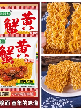 【大酬宾】际州街蟹黄干脆面干吃面方便面休闲零食掌心脆速食面
