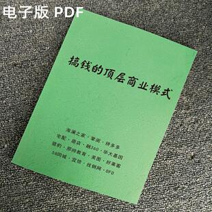 《搞钱的顶层商业模式》各种顶层行业的商业思维布局