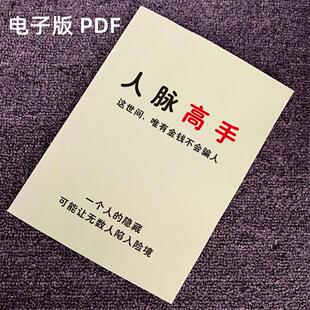 《人脉高手》精准定位建立高质量人际关系人脉变现成功谋略