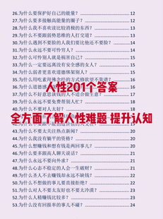 人性201个答案全方面了解人性难题 提升认知