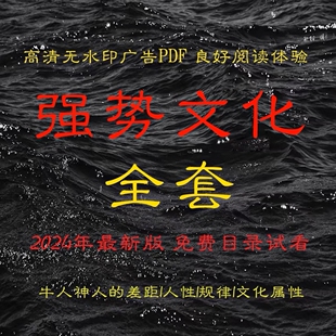 2024强势文化 344页 驭人之术 果断心狠 认知觉醒