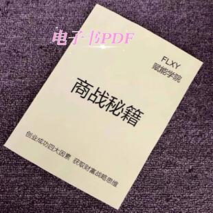 《商战秘籍》商业ding层战略掌握系统商业方法论