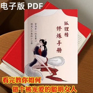 狐狸精修炼手册高情商恋爱被宠聪明女人话术技巧电子书 抖音同款