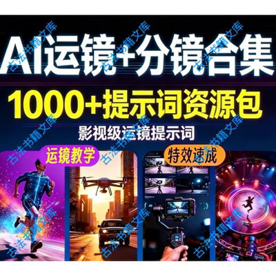 即梦 AI 运镜提示词合集 AI 分镜模板短视频动画漫剧短剧创作素材