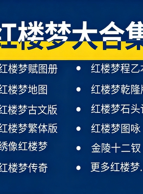 红楼梦古籍电子版石头记乙脂砚斋扫描版电子书古本四大名著癸酉本