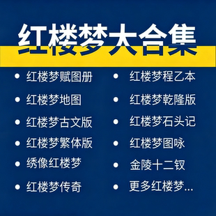 红楼梦古籍电子版石头记乙脂砚斋扫描版电子书古本四大名著癸酉本
