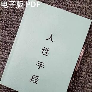 《人性手段》谋略成功人士的智慧方式方法格局思想励志