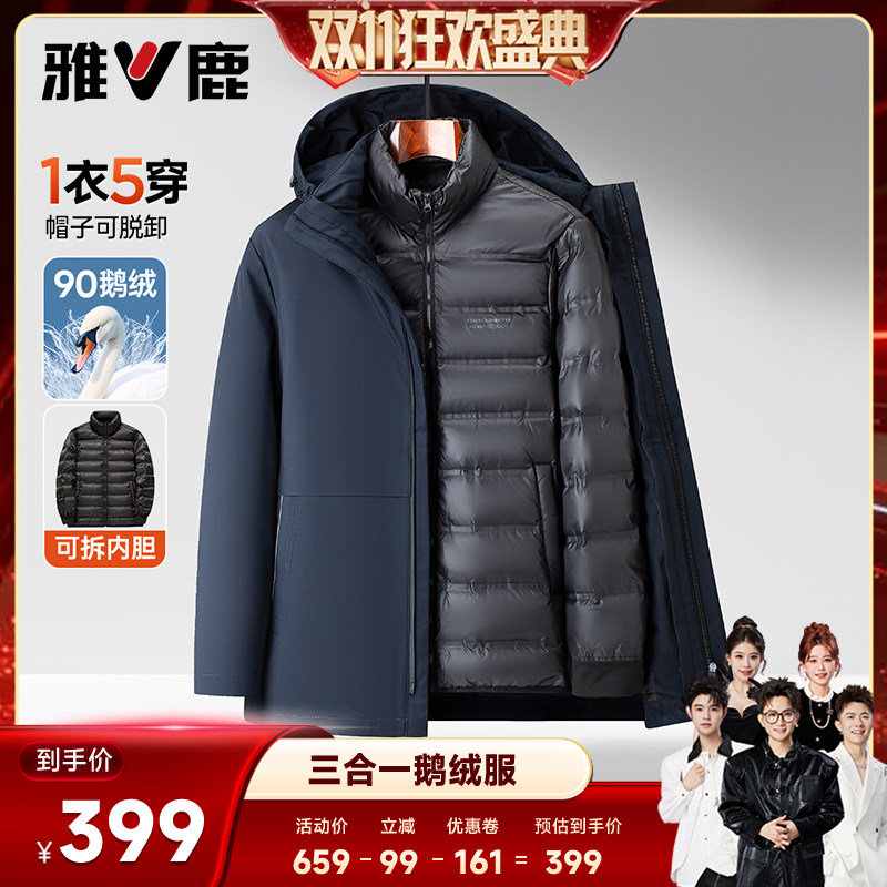 雅鹿男士三合一可单穿内胆鹅绒服