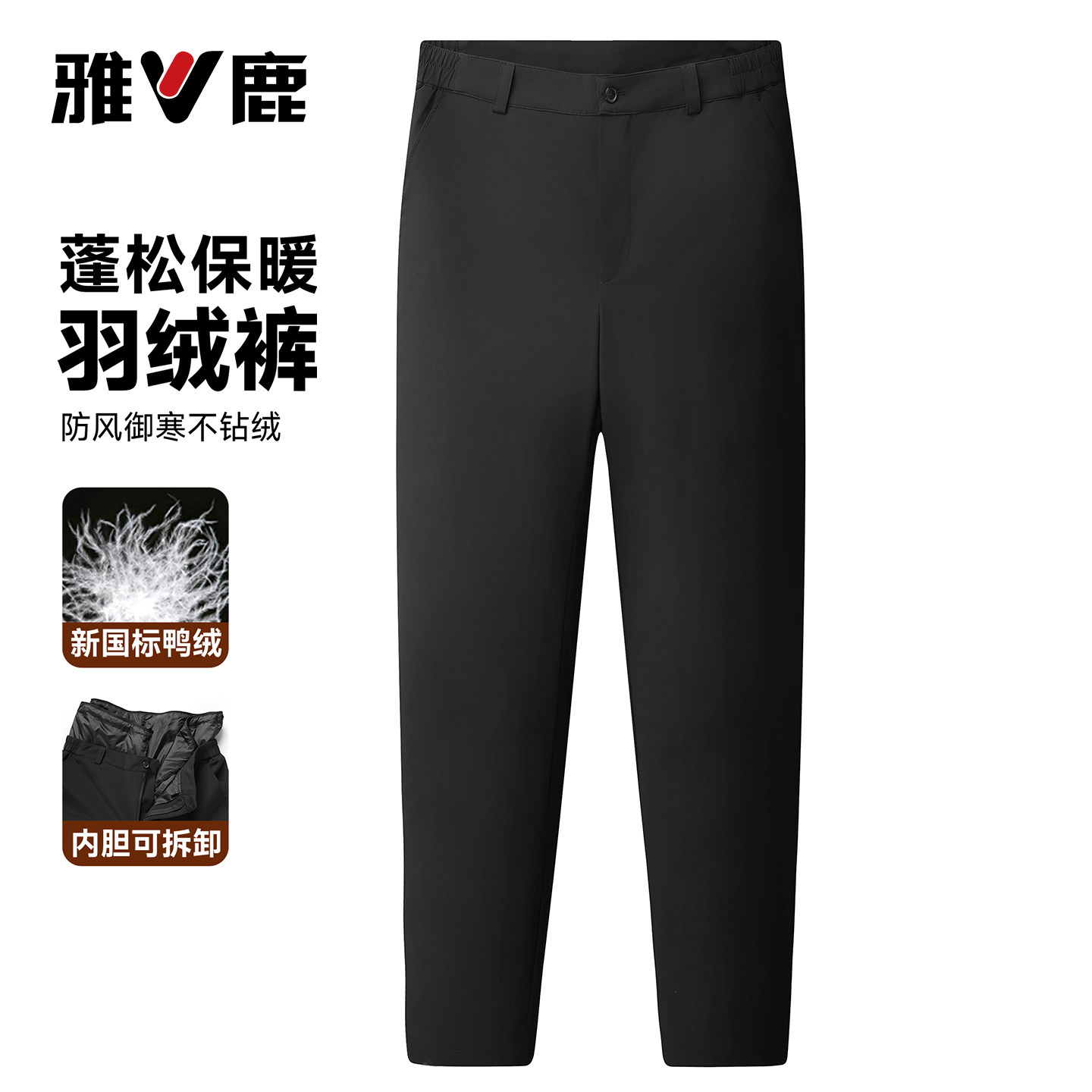 雅鹿冬季可拆卸内胆羽绒裤男款