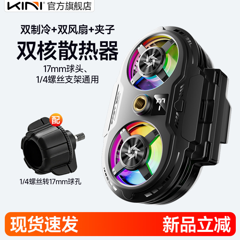 Kini双核散热器手机半导体制冷直播打游戏降温桌面支架夹子夹式17mm球头支架1/4螺口三角架适合安卓苹果通用