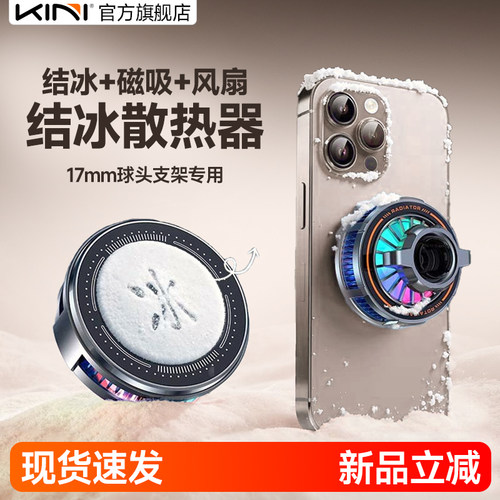Kini半导体制冷结冰散热器可磁吸