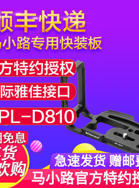【授权店】马小路NPL-D810专用单反相机摄影尼康D810 D800L快装板