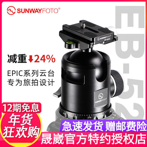 sunwayfoto晟崴EB-52 球形云台全景万向52mm减重单反相机球型云台