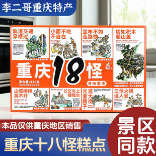 李二哥重庆特产永进重庆18怪420g十八怪糕点礼盒装伴手礼送礼团购