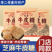 李二哥重庆特产手工牛皮糖340g 传统牛皮糖芝麻麦芽砂糖零食小吃