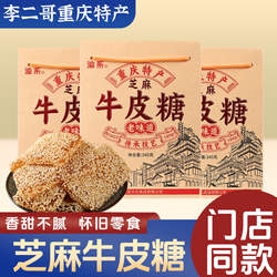 李二哥重庆特产手工牛皮糖340g 传统牛皮糖芝麻麦芽砂糖零食小吃