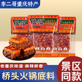 李二哥重庆特产正宗桥头火锅底料500g 2麻辣火锅料家用麻辣烫调料