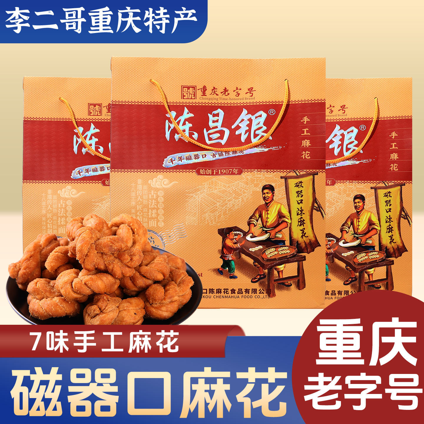 李二哥重庆特产磁器口陈昌银麻花 七味装588g重庆老字号手工麻花