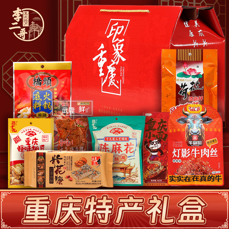 李二哥重庆特产礼盒 大礼包年货伴手礼品年会团购地方特色小吃