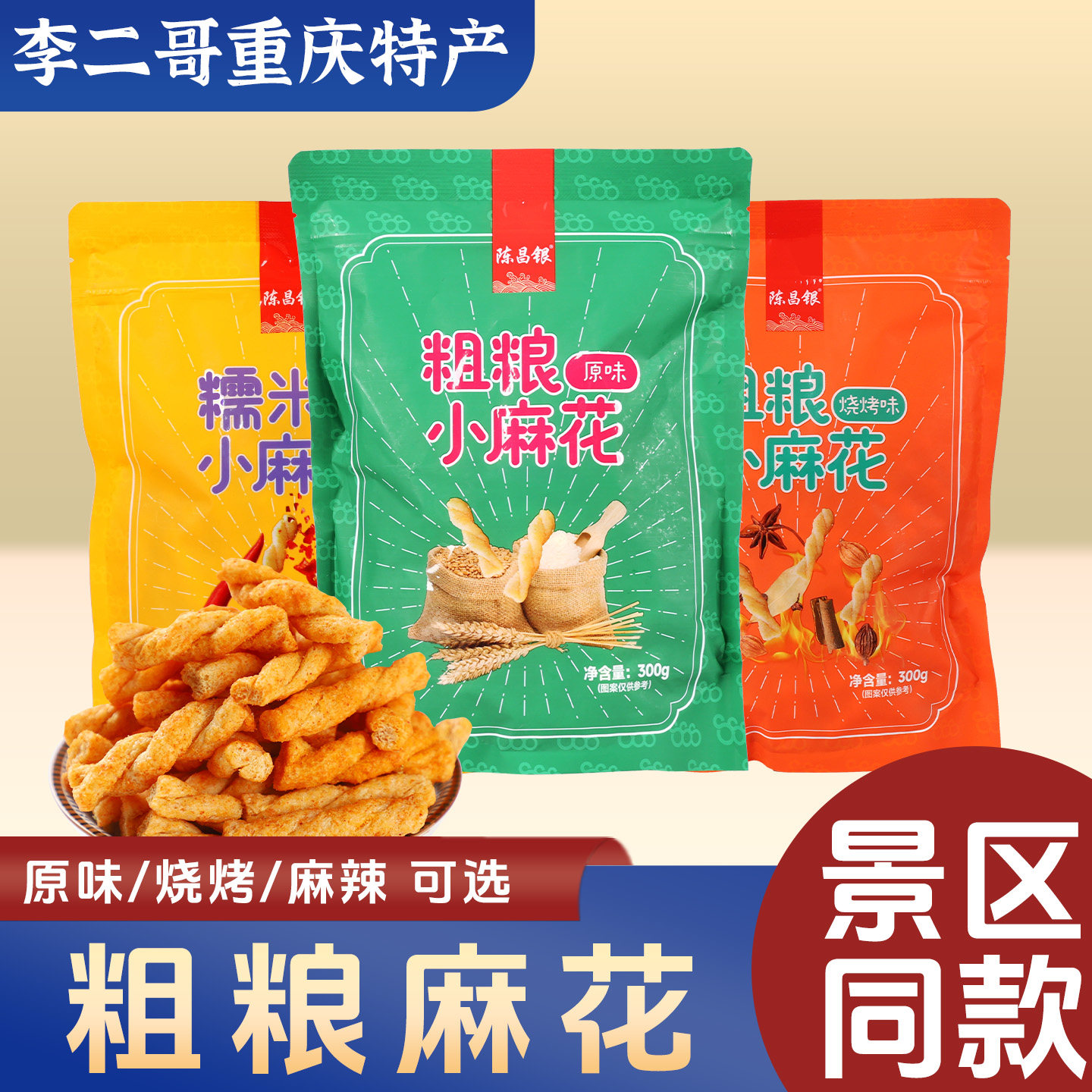 李二哥重庆特产正宗陈昌银麻花300g磁器口小麻花传统糕点休闲小吃