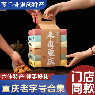 李二哥重庆特产年货礼盒老字号伴手礼品大礼包传统地方特色小吃