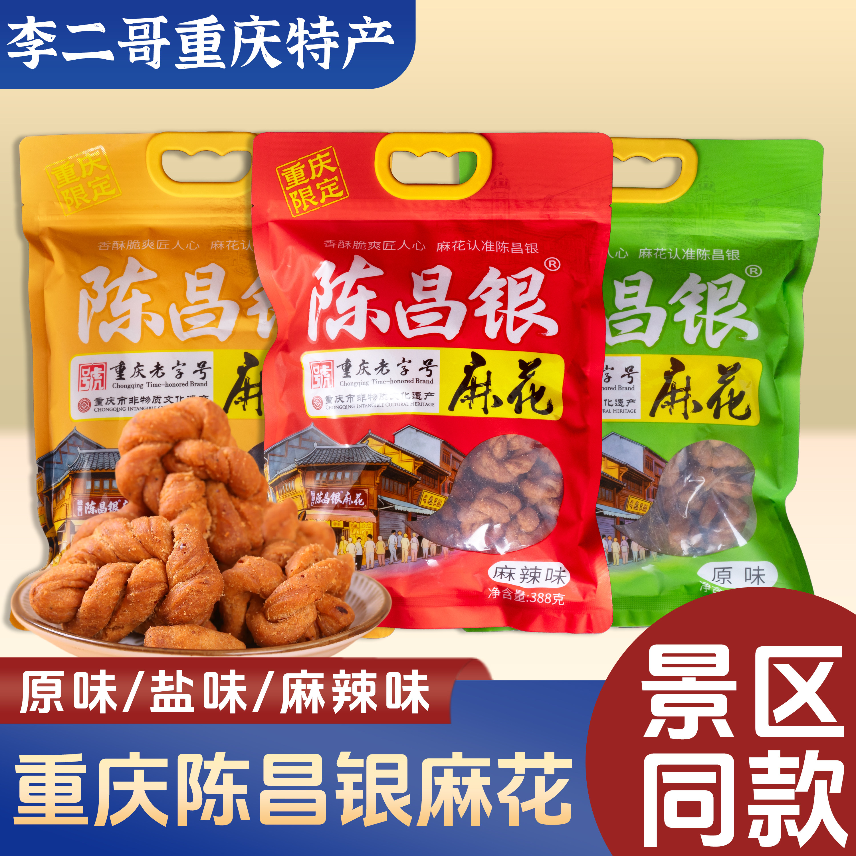 李二哥重庆特产 陈昌银麻花388g袋装 休闲零食原味盐味麻辣三味