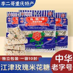 李二哥重庆特产正宗江津玫瑰牌米花糖400g重庆老字号地方特色小吃