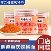李二哥重庆辣椒面180g云南贵州干辣椒面烧烤火锅蘸料地方特产干碟