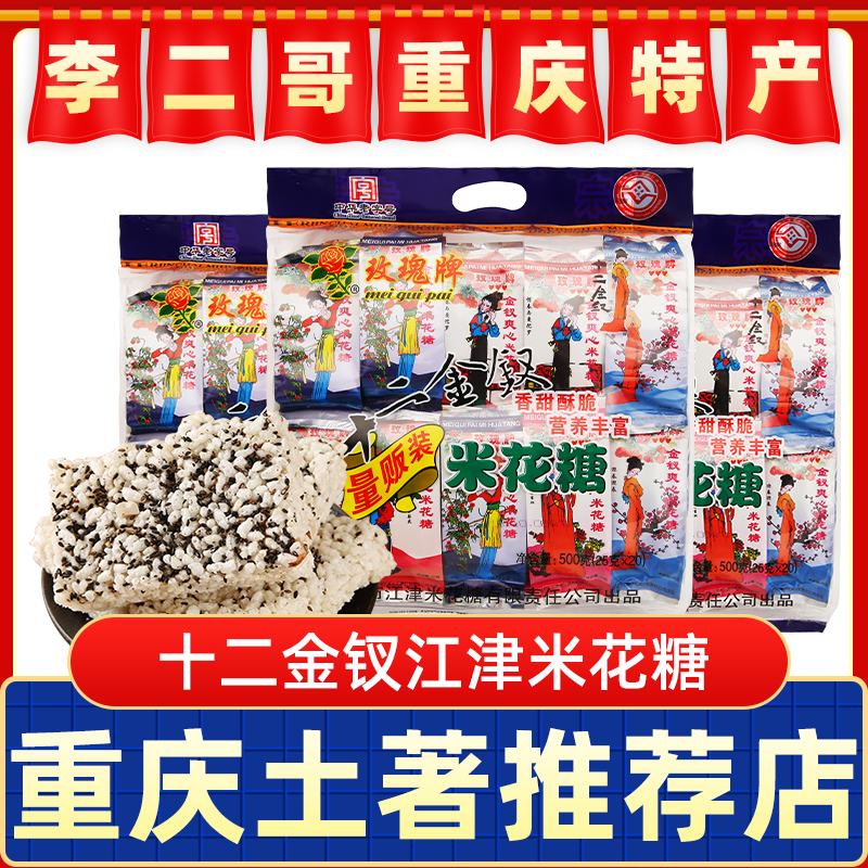 李二哥重庆特产正宗玫瑰牌十二金钗米花糖500g江津零食油酥老字号-封面