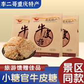 李二哥重庆特产小糖官牛皮糖350g嚼劲牛皮糖芝麻麦芽砂糖零食小吃