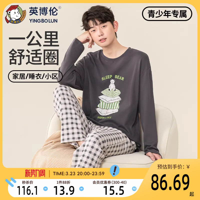 英博伦青少年家居服套装春秋男大童纯棉薄款睡衣初高中生长袖套装