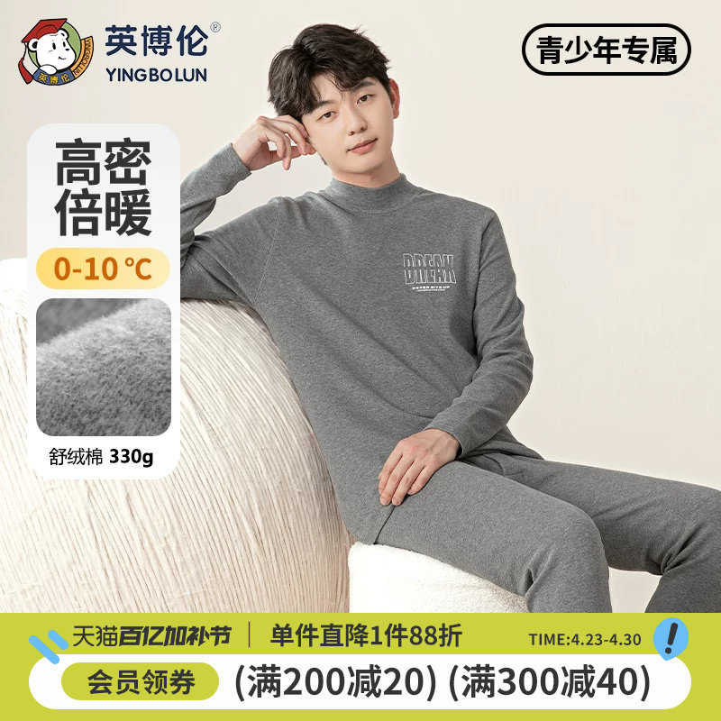英博伦冬季青少年保暖内衣套装男大童加厚秋衣秋裤纯棉中领棉毛衫