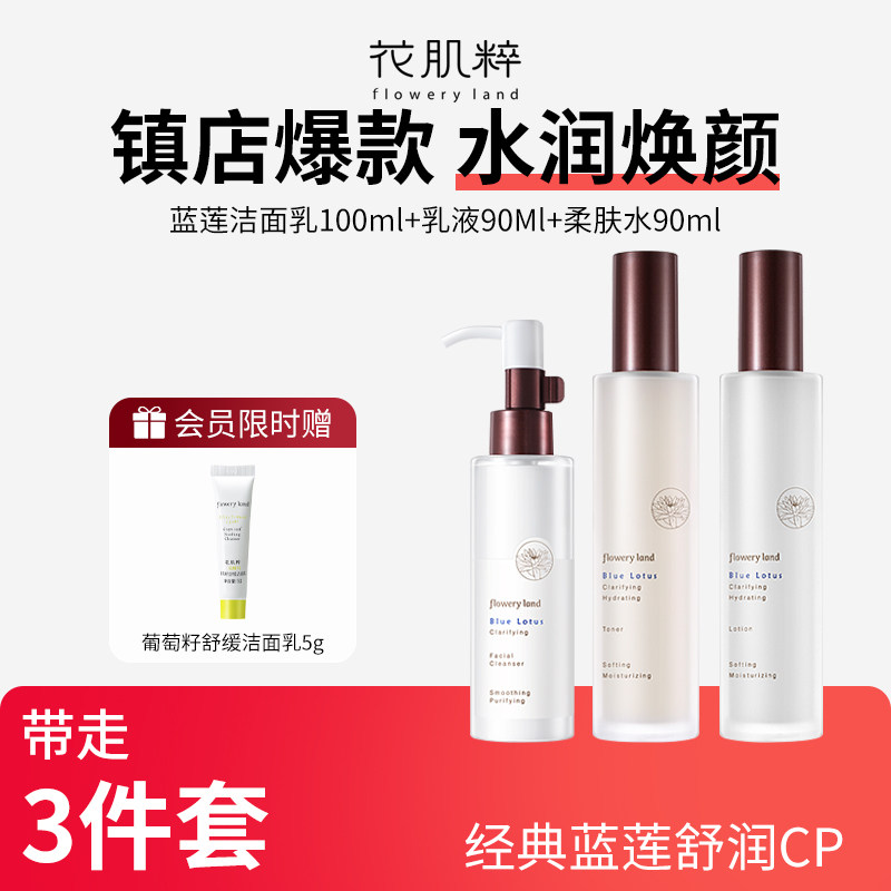 花肌粹蓝莲洗面奶洁面水乳液套装补水保湿学生护肤正品官方旗舰店