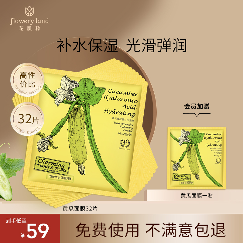 【入会有礼】花肌粹黄瓜面膜32片玻尿酸补水保湿学生女正品旗舰店