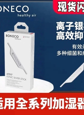 博瑞客boneco瑞士风A7017离子化银棒空气清洗加湿器配件耗材滤芯