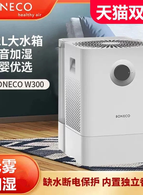 博瑞客BONECO家用卧室水洗空气无雾净化加湿大容量落地加湿器W300