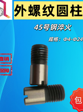 GB878淬火45钢外螺纹圆柱销一字开尾圆柱销M4M6M8M10M12M16M20M24