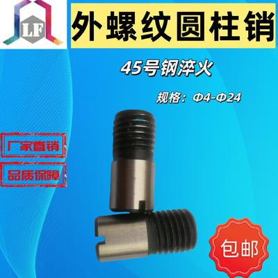 GB878淬火45钢外螺纹圆柱销一字开尾圆柱销M4M6M8M10M12M16M20M24