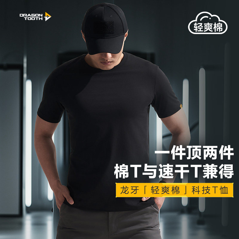 【两件更优惠】三代龙牙秘纤速干圆领T恤男夏百搭清爽棉短袖棉感