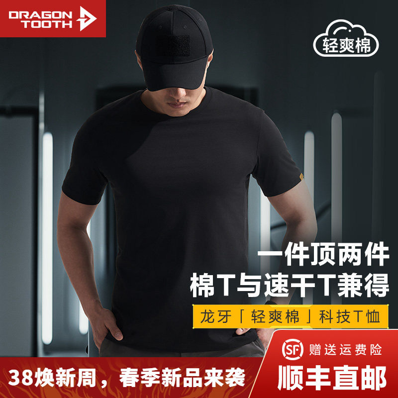 【两件更优惠】三代龙牙秘纤速干圆领T恤男夏百搭清爽棉短袖棉感