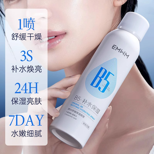 3瓶 EMWM原B5舒缓保湿喷雾补水紧致淡纹控油修护滋养嫩肌爽肤水