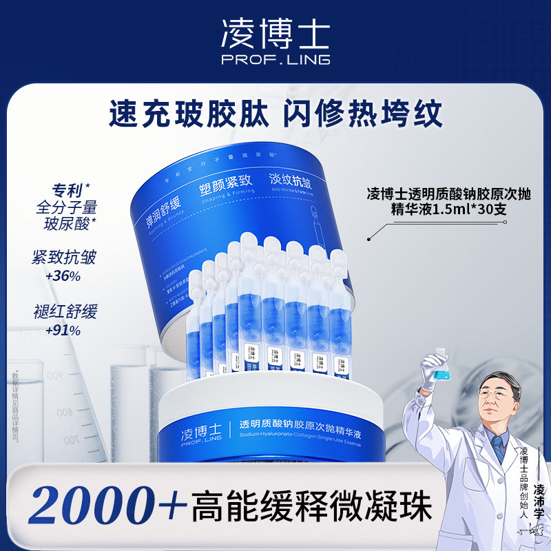 凌博士水解玻尿酸钠胶原次抛精华1.5ml*30支/盒【胶原次抛2.0】