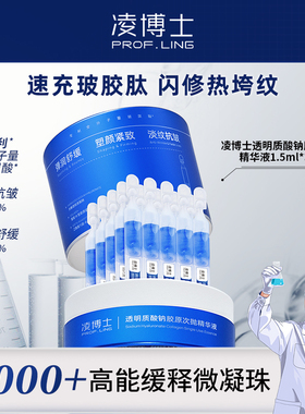 凌博士水解玻尿酸钠胶原次抛精华1.5ml*30支/盒【胶原次抛2.0】