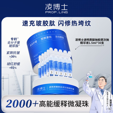凌博士水解玻尿酸钠胶原次抛精华1.5ml*30支/盒【胶原次抛2.0】