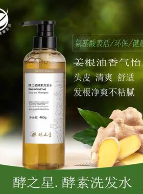 酵之星洗发水植物生姜水果酵素氨基酸洗发露护发素蓬松男女