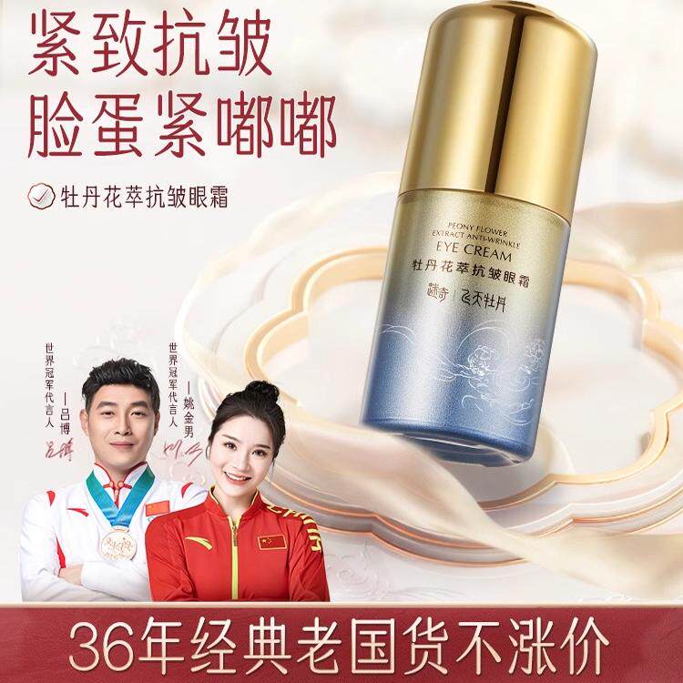 迷奇牡丹花萃皱眼霜紧致淡化黑眼圈细纹眼纹飞天牡丹眼霜