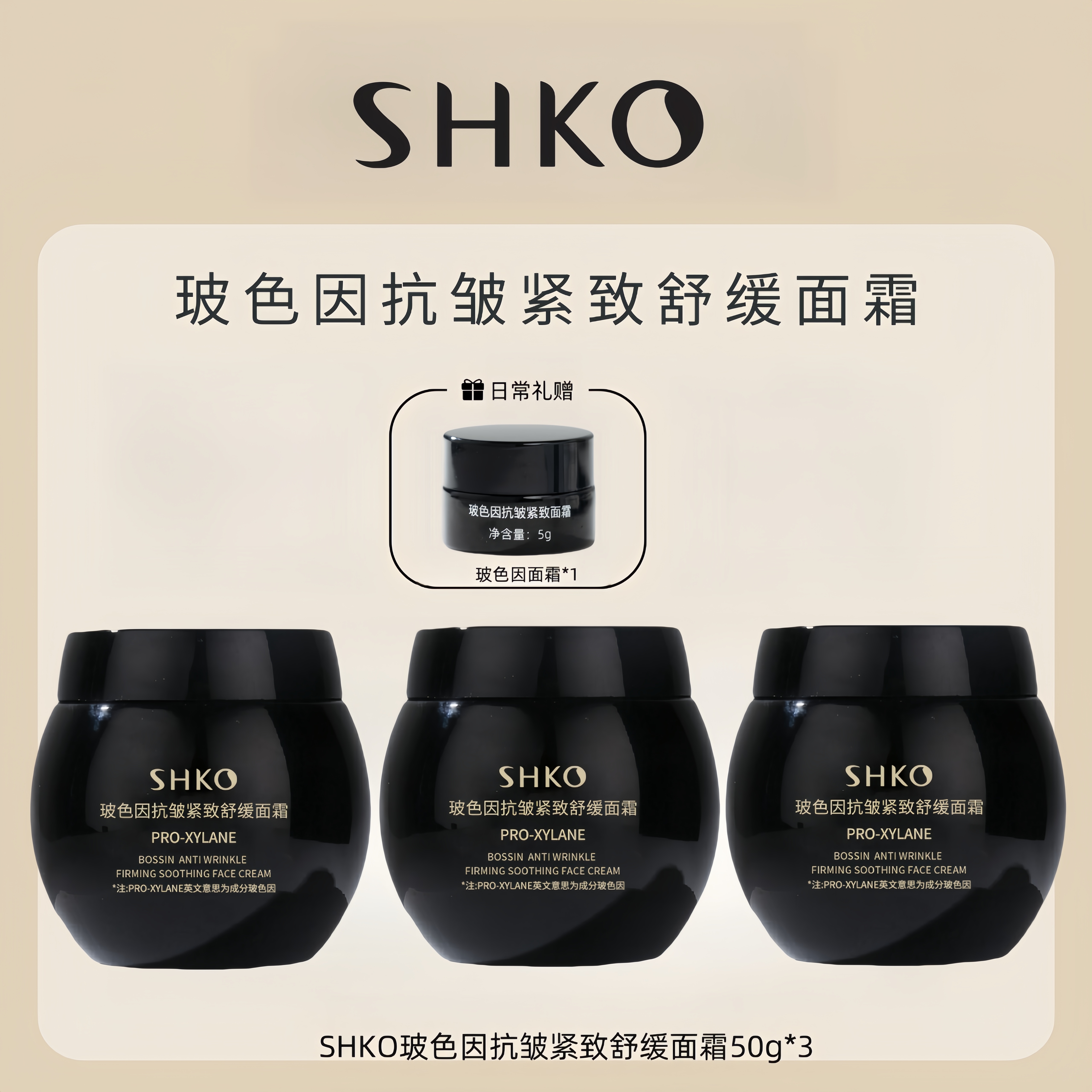 买2送1SHKO面霜紧致舒缓30g/50g