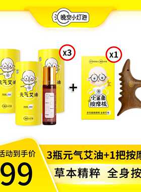晚安小灯泡元气艾油液体艾灸精油