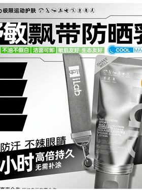 iLab艾莱博飘带防晒乳(舒敏)面部及身体12小时/防水防汗/不辣眼睛